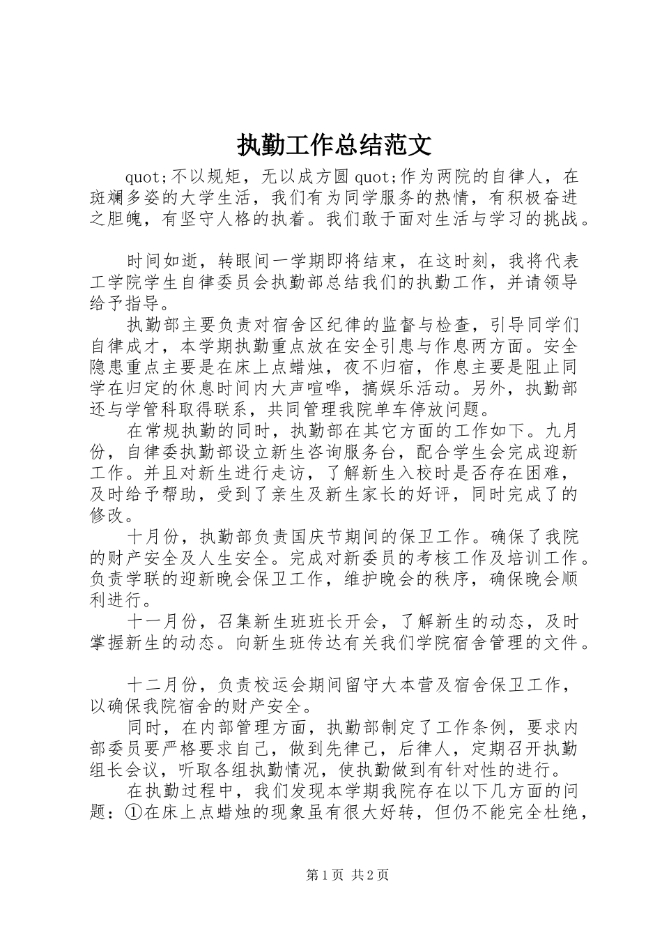 执勤工作总结范文_第1页