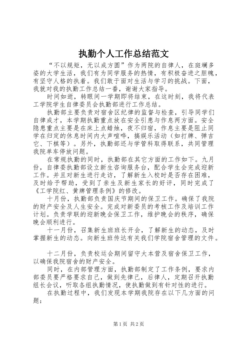 执勤个人工作总结范文_第1页