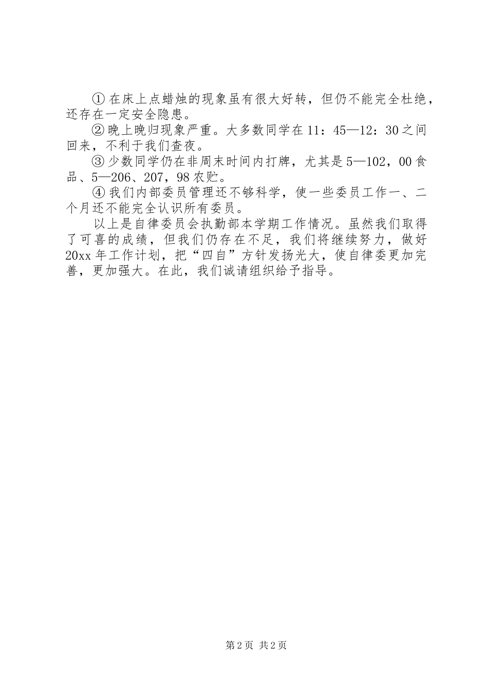 执勤个人工作总结范文_第2页