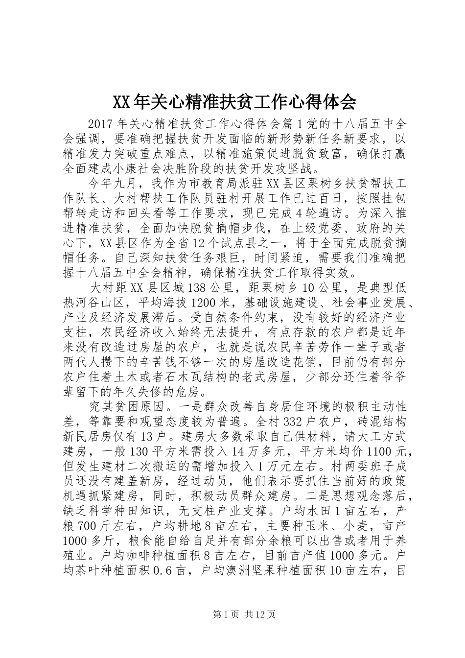 XX年关心精准扶贫工作心得体会_第1页