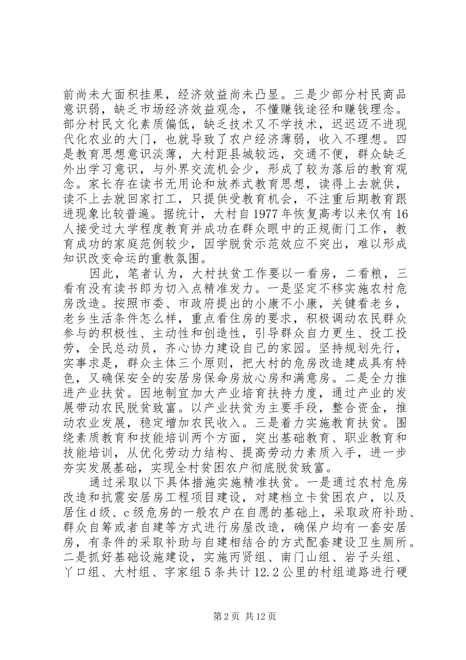 XX年关心精准扶贫工作心得体会_第2页