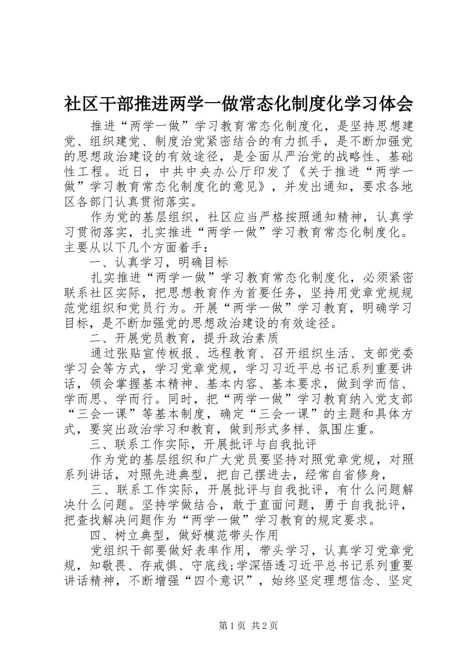 社区干部推进两学一做常态化制度化学习体会_第1页