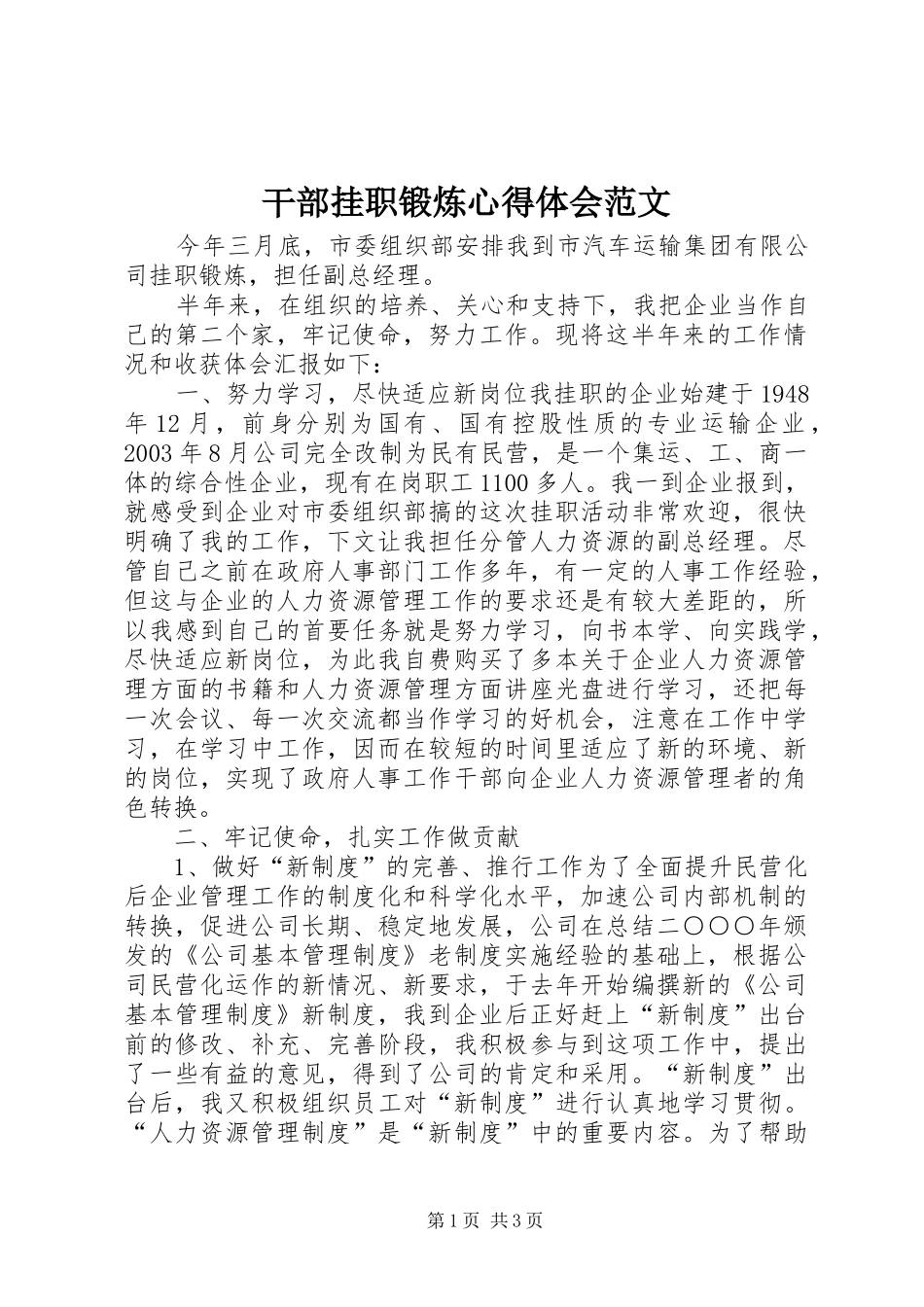 干部挂职锻炼心得体会范文_第1页