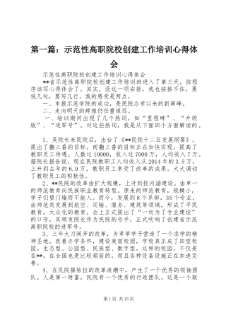 第一篇：示范性高职院校创建工作培训心得体会