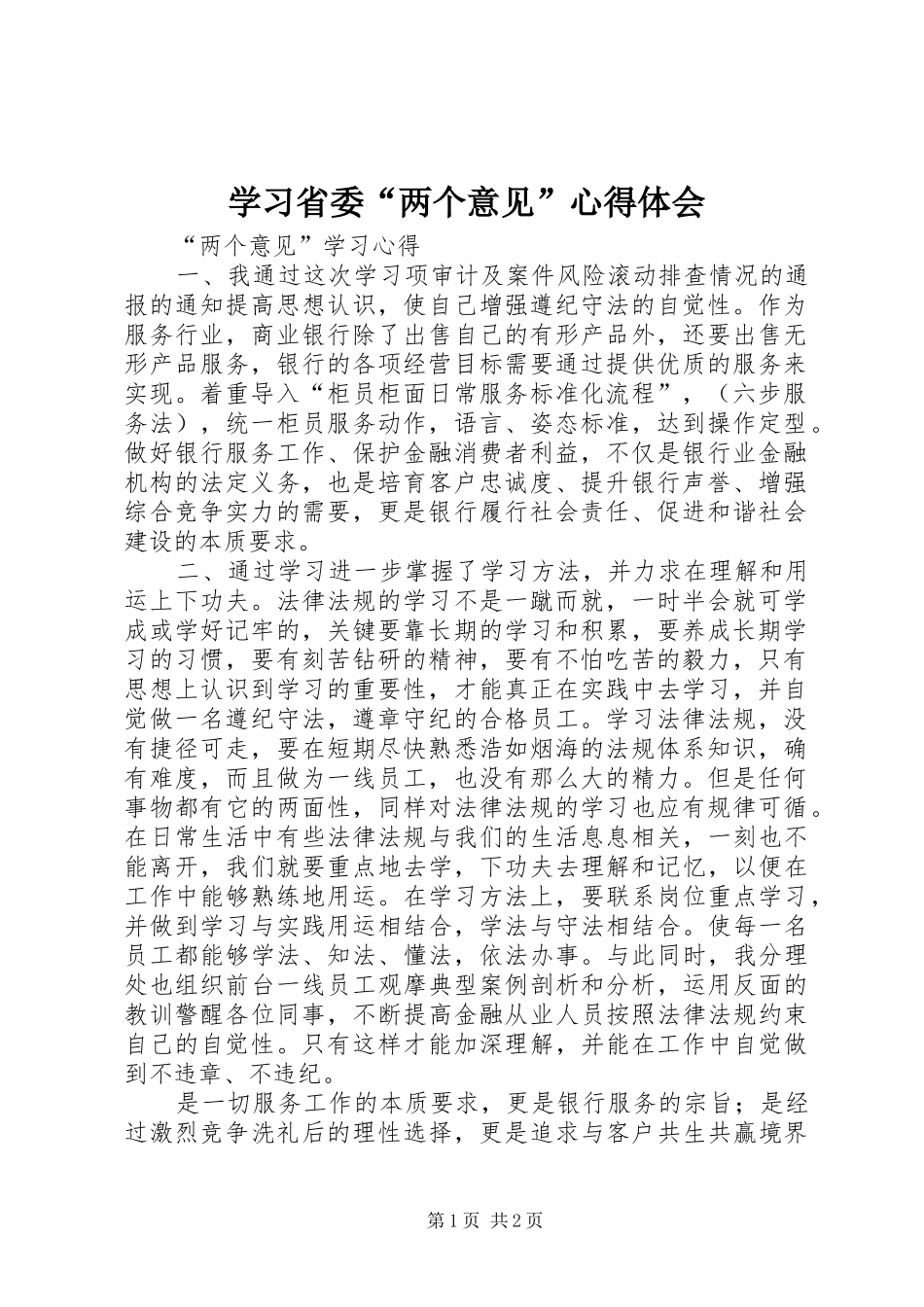 学习省委“两个意见”心得体会_第1页