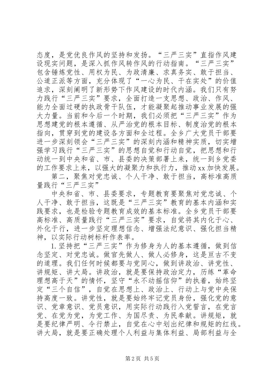 “三严三实”专题教育座谈会发言提纲_第2页