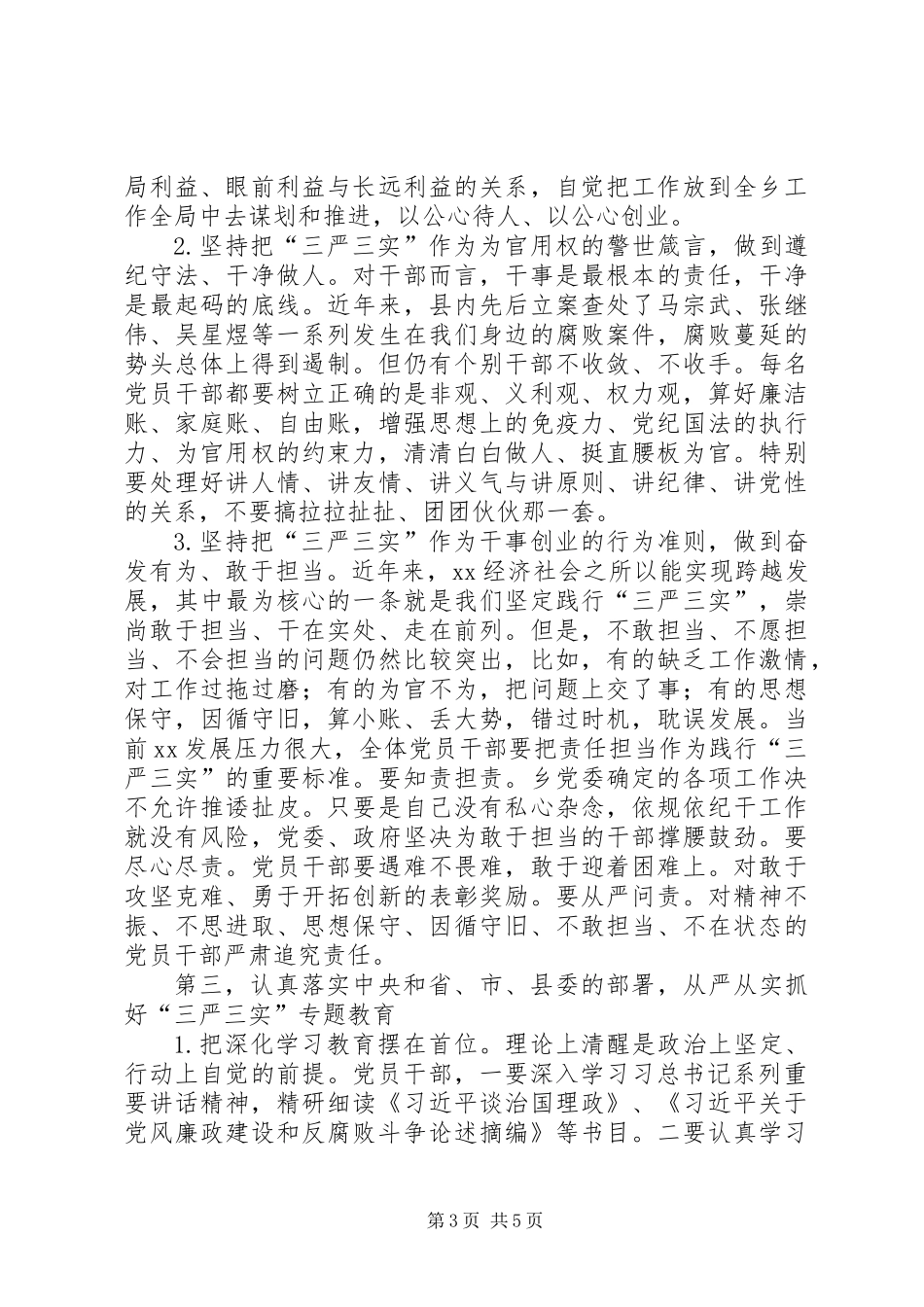 “三严三实”专题教育座谈会发言提纲_第3页