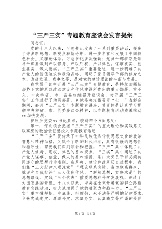 “三严三实”专题教育座谈会发言提纲