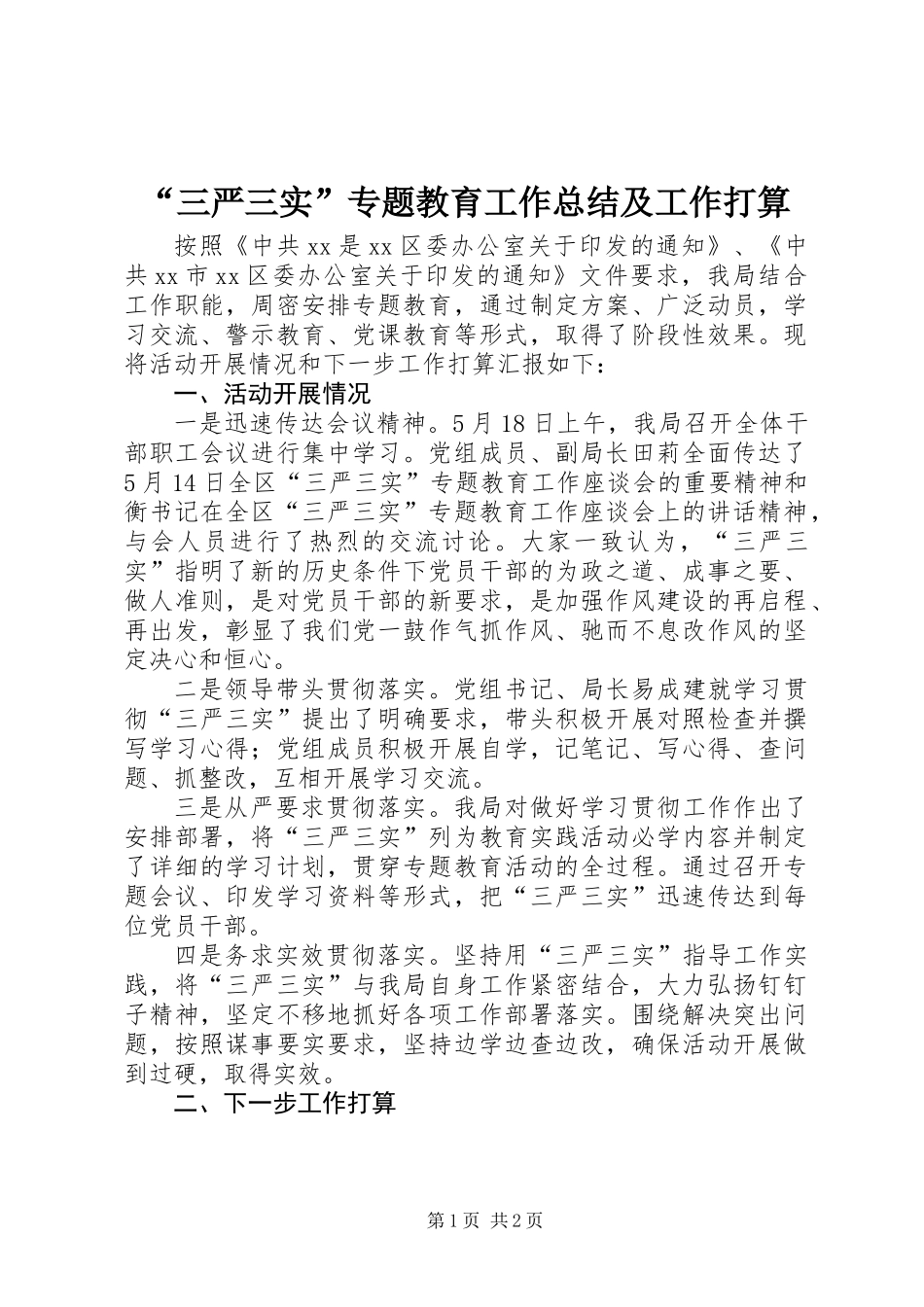 “三严三实”专题教育工作总结及工作打算_第1页