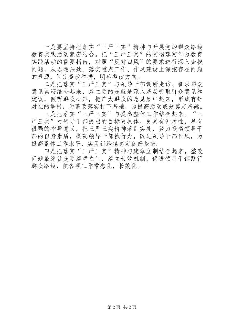 “三严三实”专题教育工作总结及工作打算_第2页