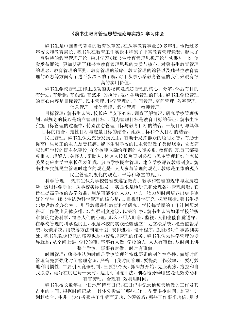 魏书生教育管理思想理论与实践_第1页