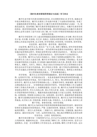 魏书生教育管理思想理论与实践