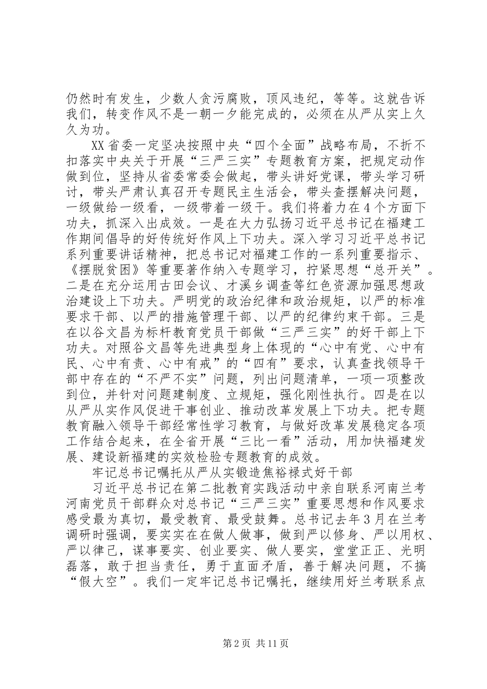 “三严三实”专题教育座谈会发言6篇_第2页