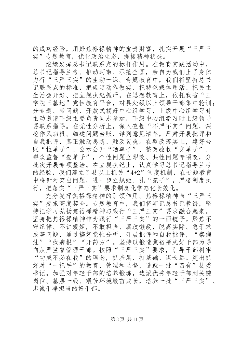 “三严三实”专题教育座谈会发言6篇_第3页