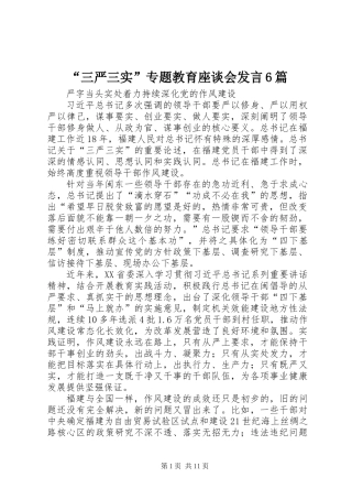 “三严三实”专题教育座谈会发言6篇