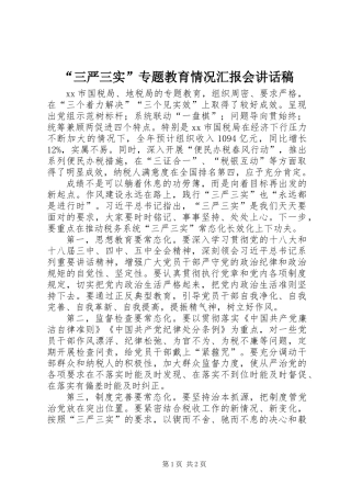 “三严三实”专题教育情况汇报会讲话稿