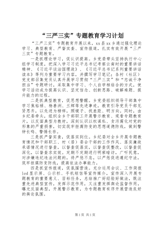 “三严三实”专题教育学习计划
