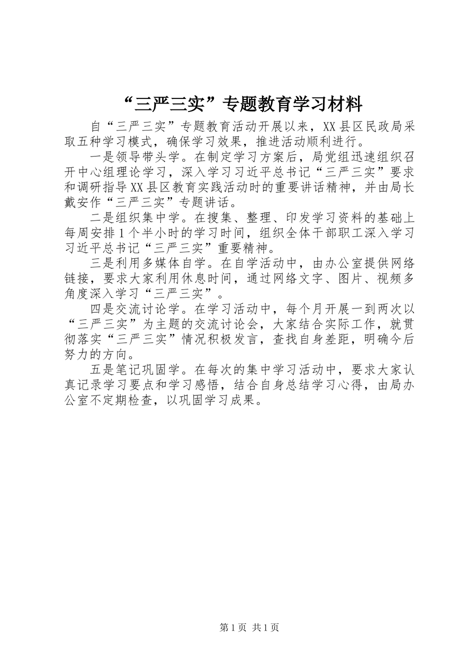 “三严三实”专题教育学习材料_第1页