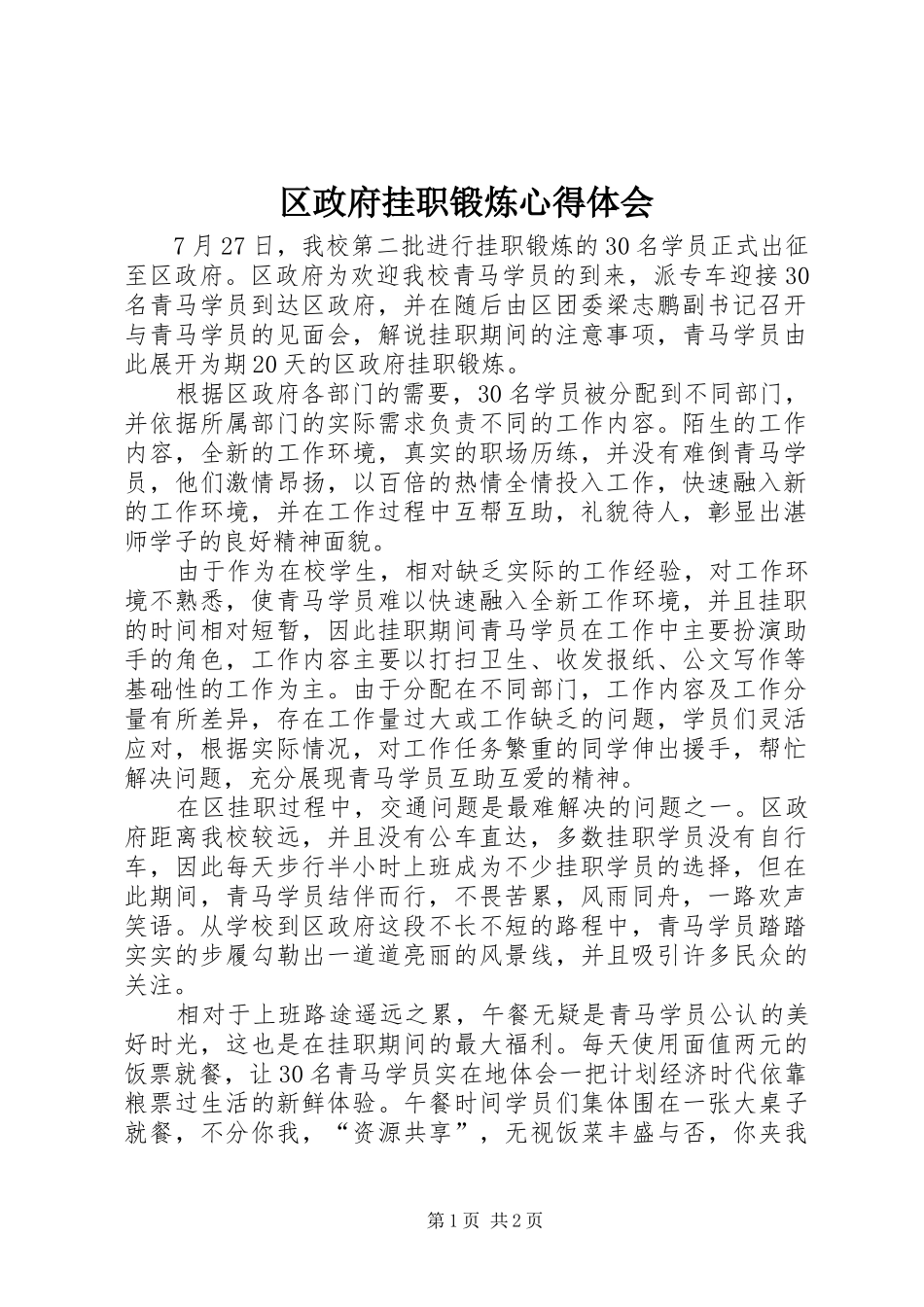 区政府挂职锻炼心得体会_第1页