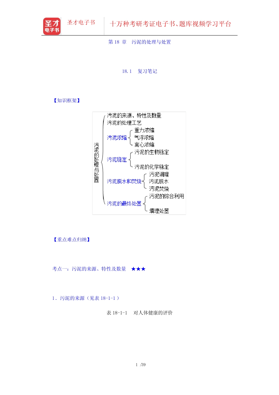 工程》(第4版)(下册)笔记和课后习题(含考研真题)详解-第18章 污泥_第1页