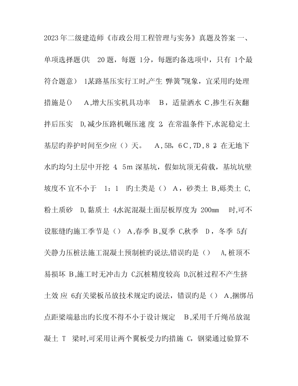 2023年二级建造师市政公用工程管理与实务真题及答案 _第1页