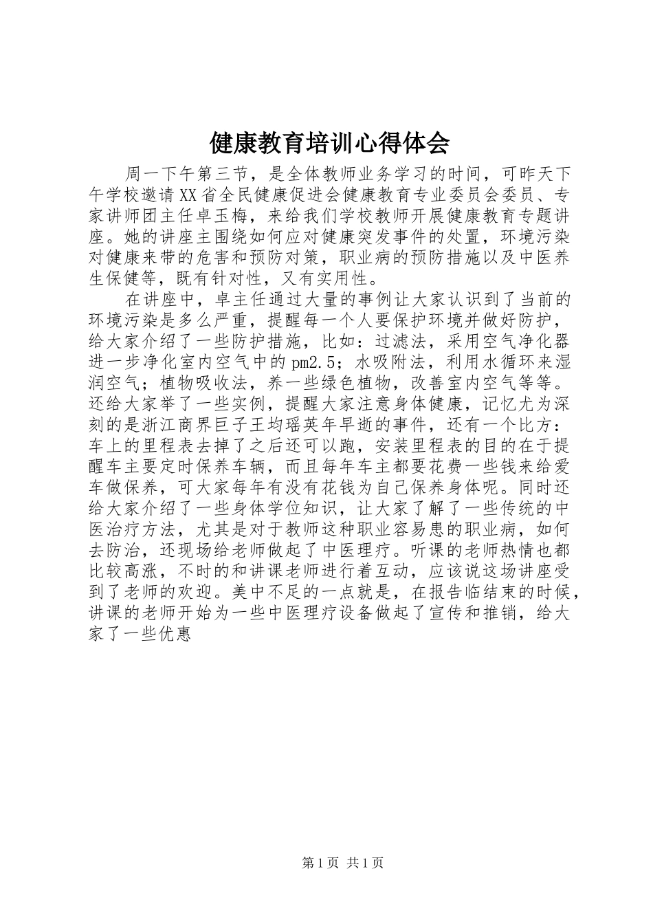 健康教育培训心得体会_第1页