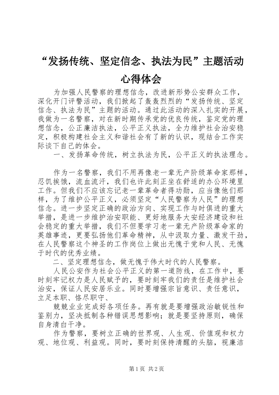 “发扬传统、坚定信念、执法为民”主题活动心得体会_第1页