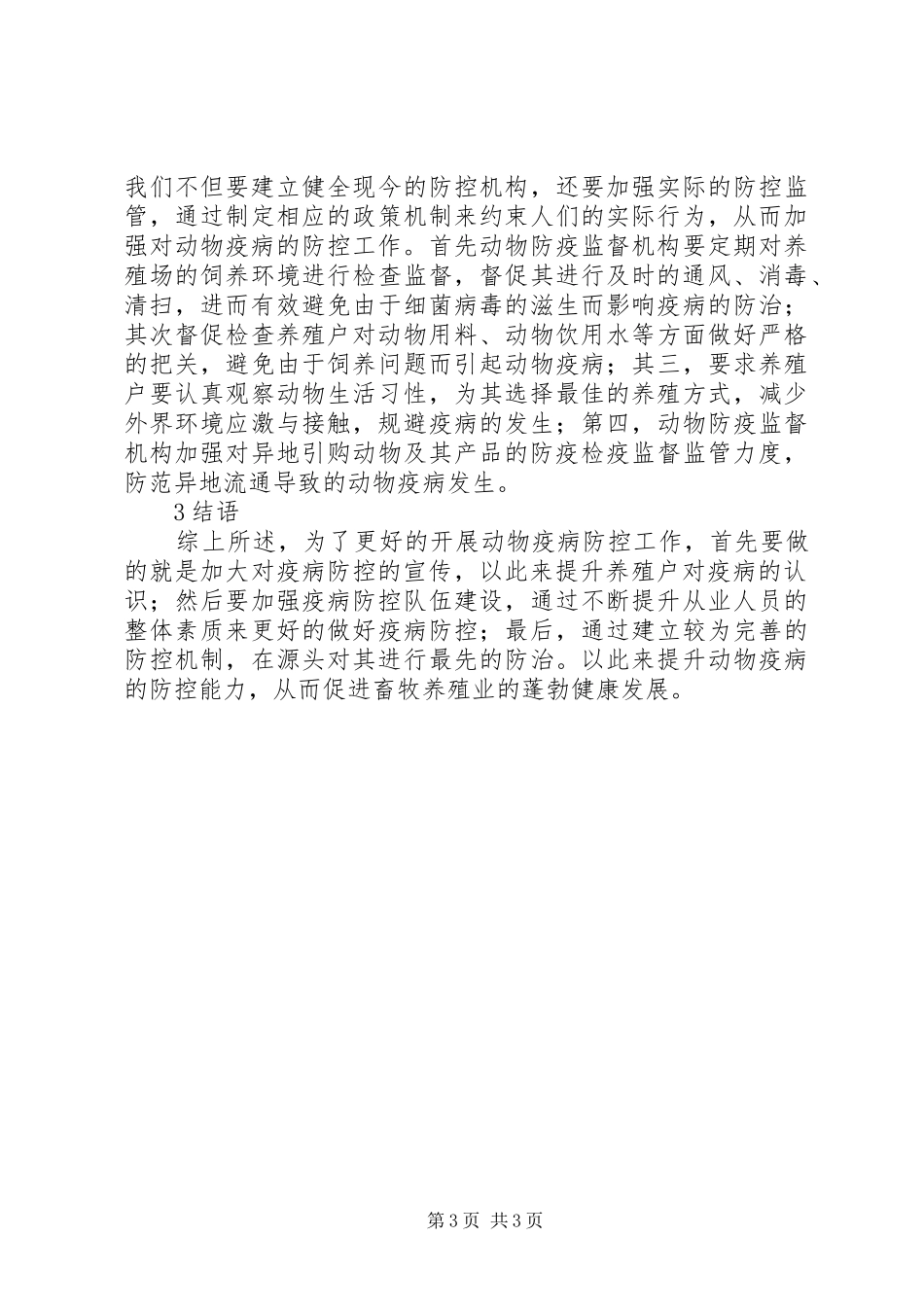 动物疫病防控工作体会_第3页