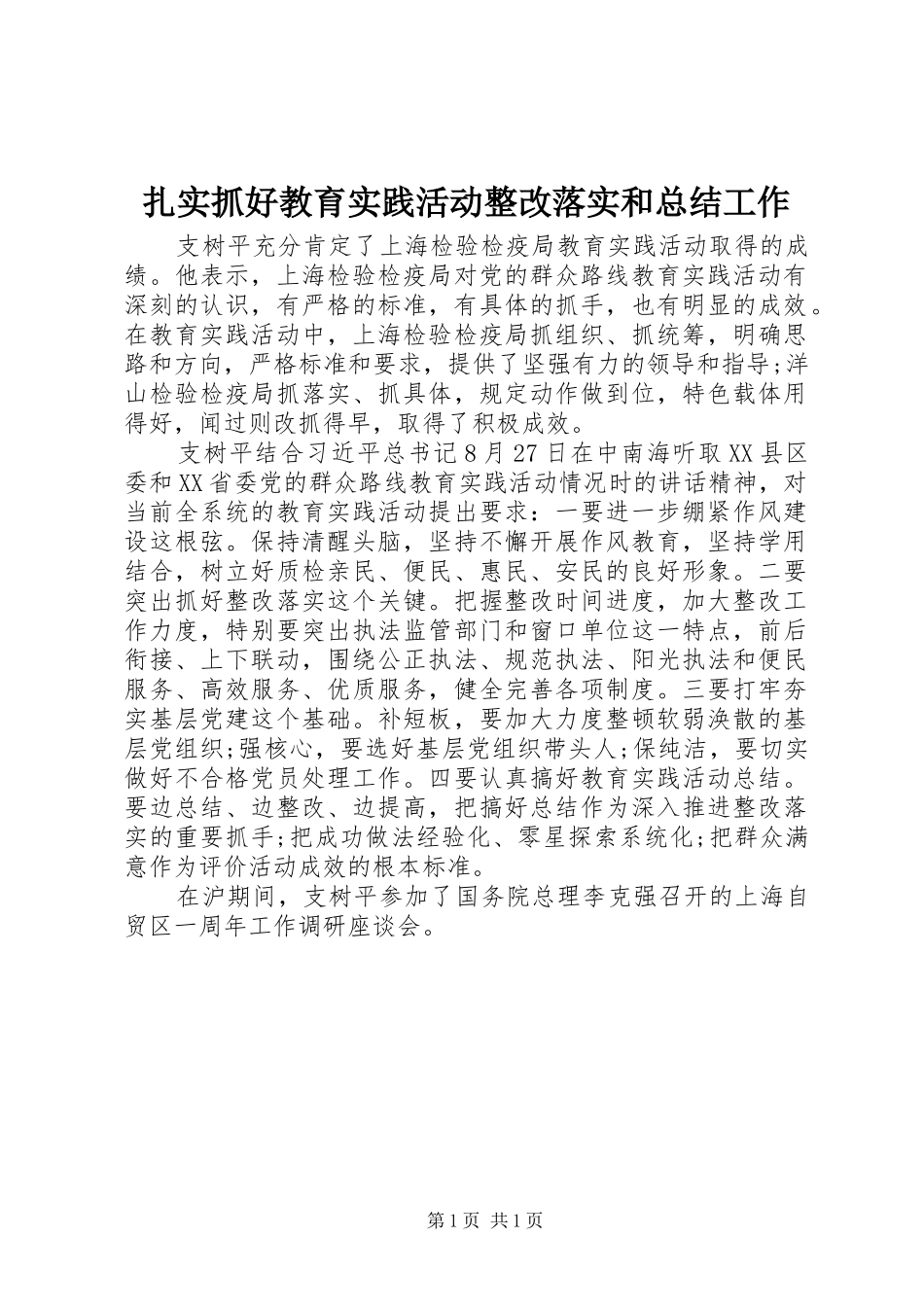 扎实抓好教育实践活动整改落实和总结工作_第1页