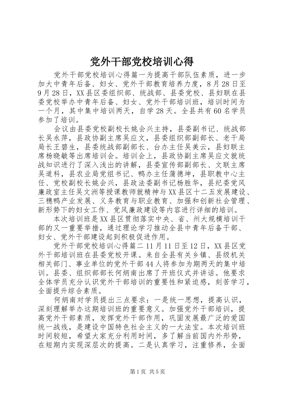 党外干部党校培训心得_第1页