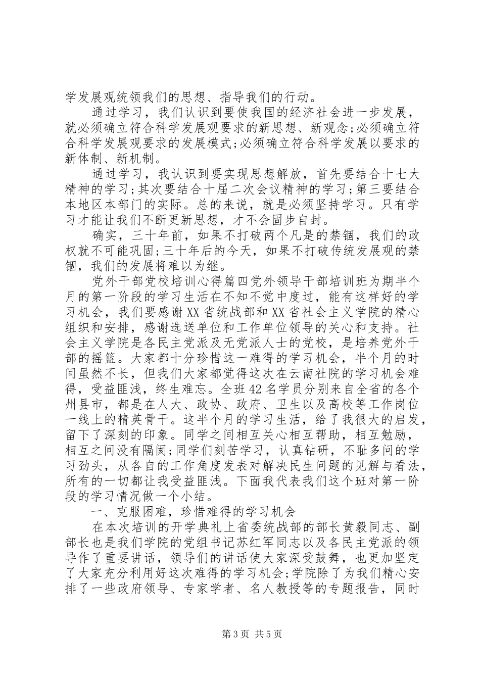 党外干部党校培训心得_第3页
