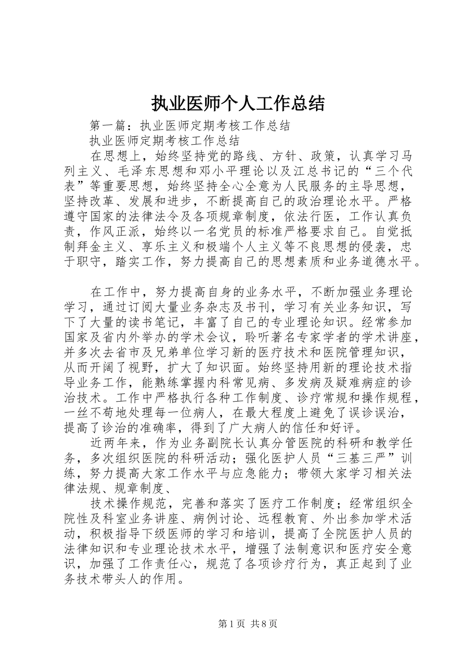 执业医师个人工作总结_第1页