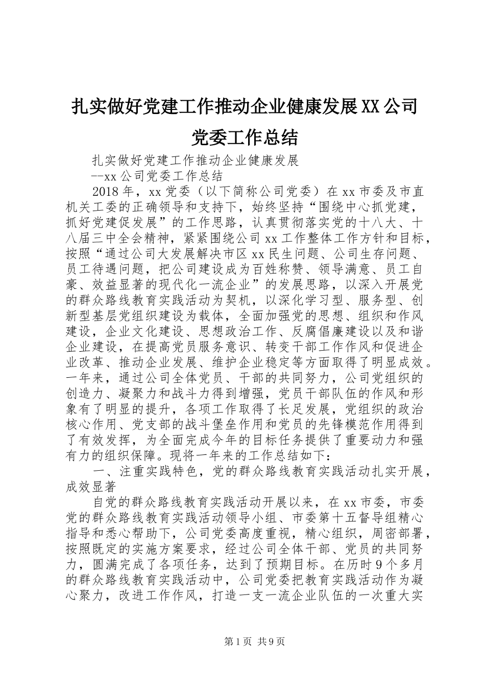 扎实做好党建工作推动企业健康发展XX公司党委工作总结_第1页