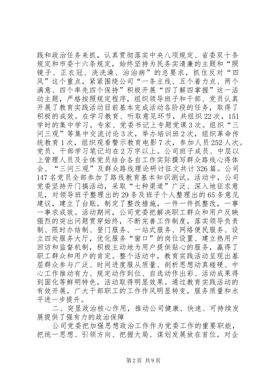 扎实做好党建工作推动企业健康发展XX公司党委工作总结_第2页