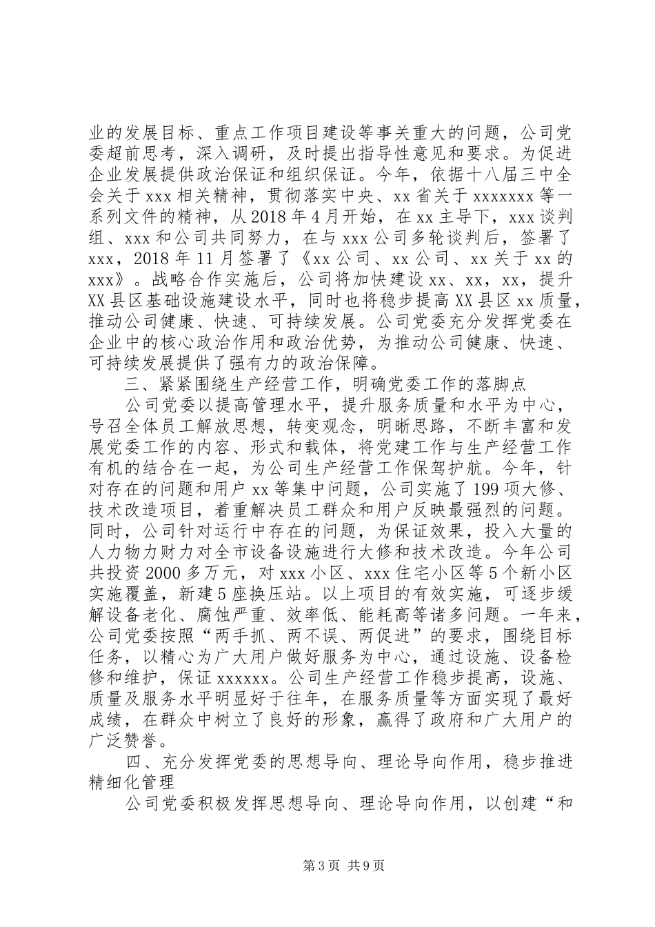 扎实做好党建工作推动企业健康发展XX公司党委工作总结_第3页