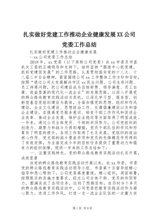 扎实做好党建工作推动企业健康发展XX公司党委工作总结