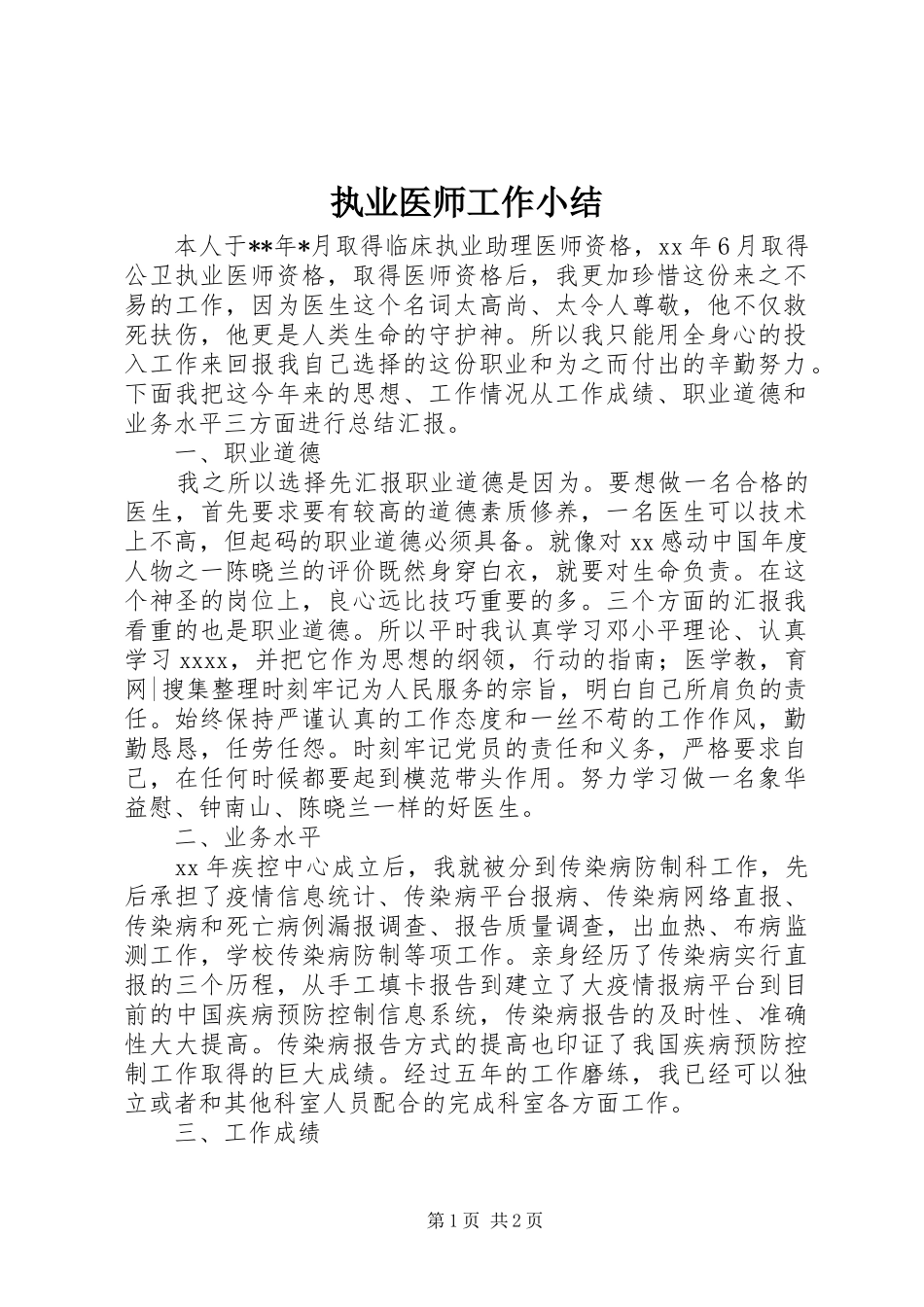 执业医师工作小结_第1页