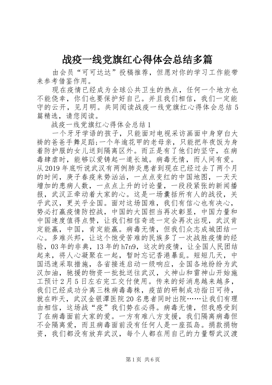 战疫一线党旗红心得体会总结多篇_第1页