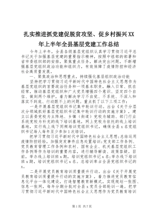 扎实推进抓党建促脱贫攻坚、促乡村振兴XX年上半年全县基层党建工作总结