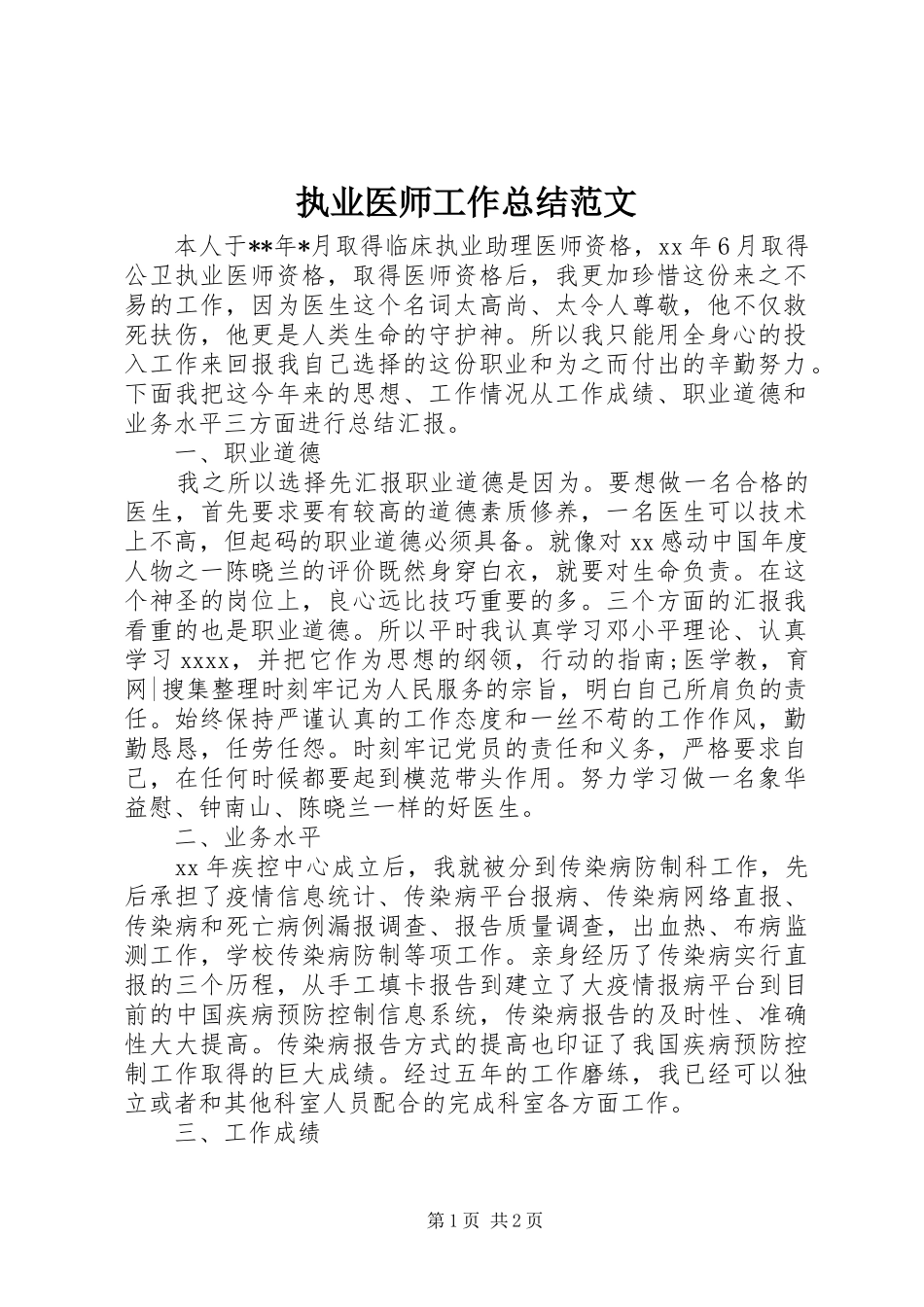 执业医师工作总结范文_第1页