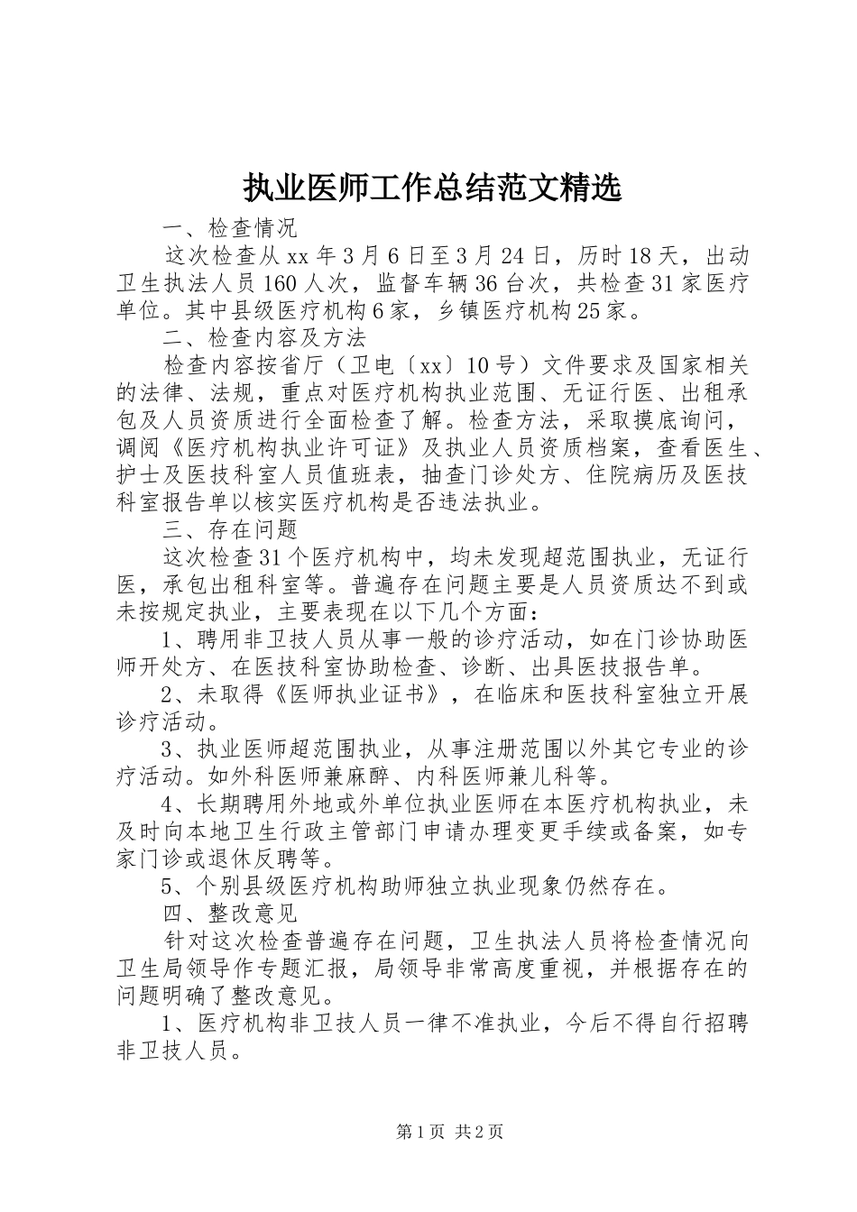 执业医师工作总结范文精选_第1页