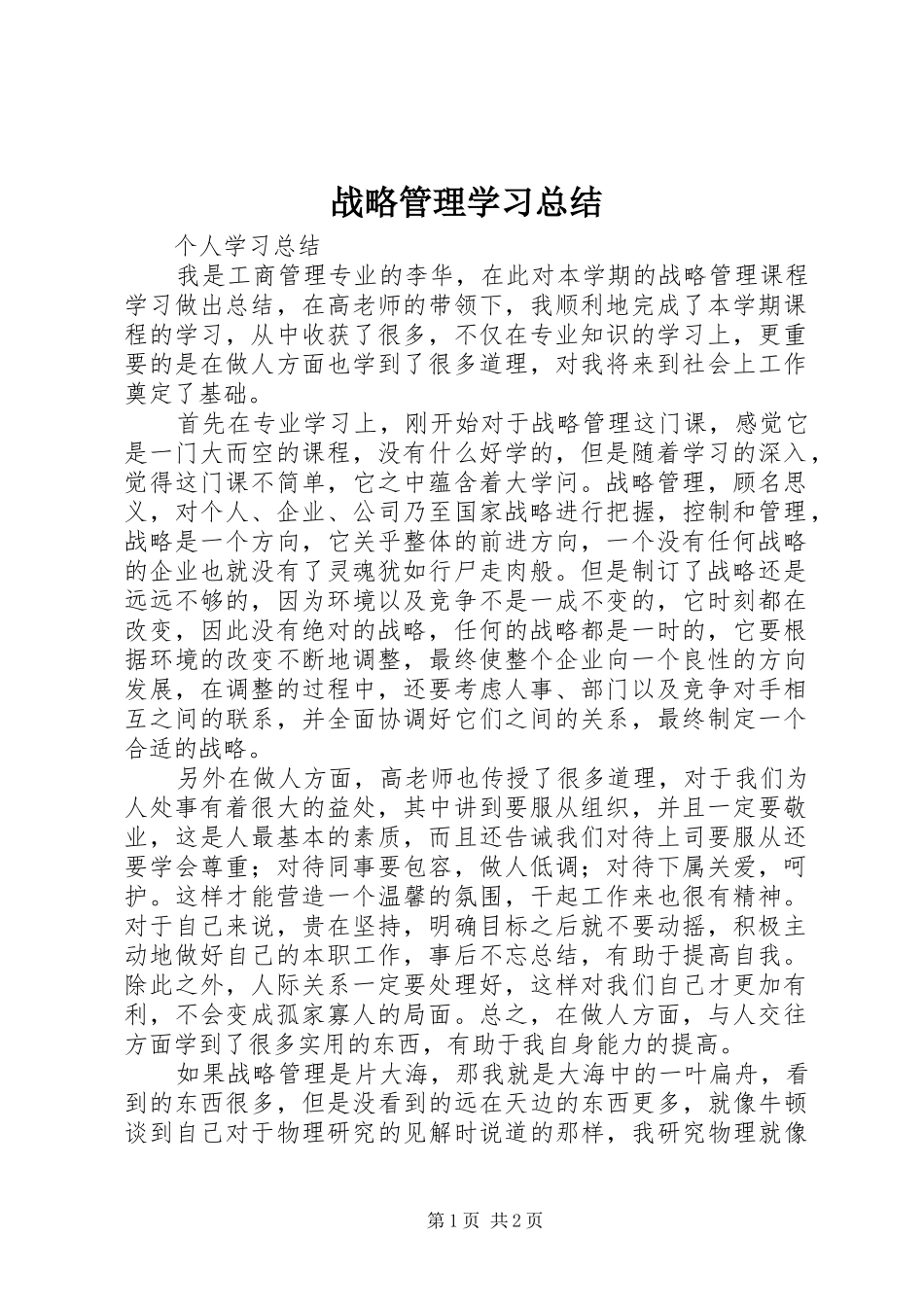 战略管理学习总结_第1页