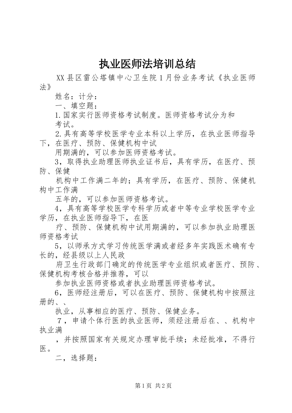 执业医师法培训总结_第1页