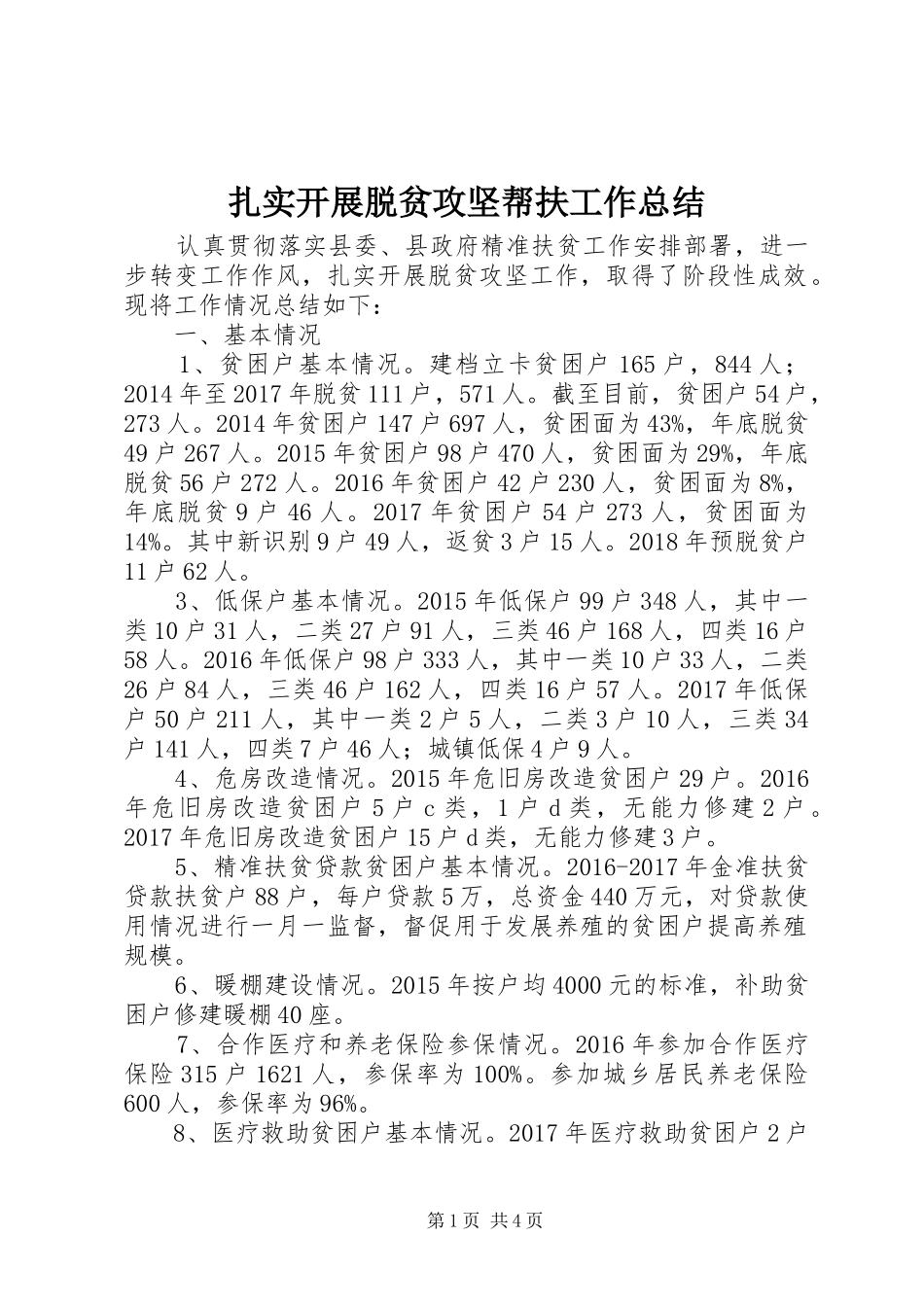 扎实开展脱贫攻坚帮扶工作总结_第1页