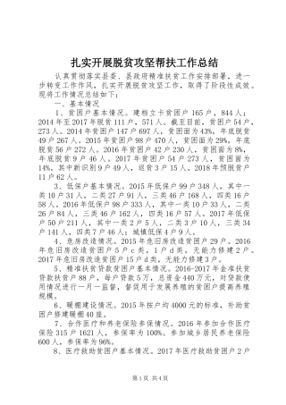 扎实开展脱贫攻坚帮扶工作总结