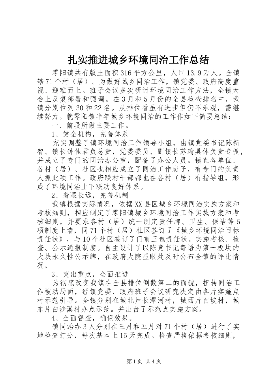 扎实推进城乡环境同治工作总结_第1页