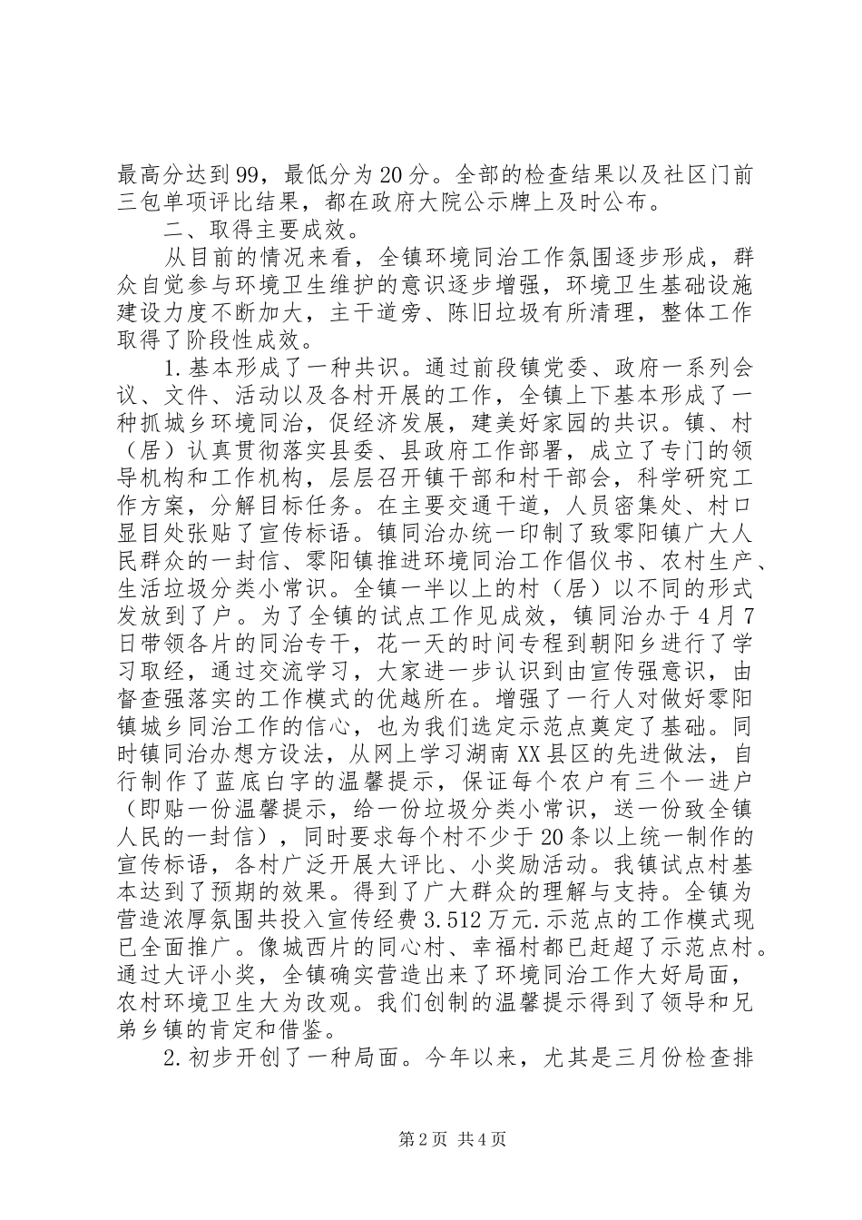 扎实推进城乡环境同治工作总结_第2页