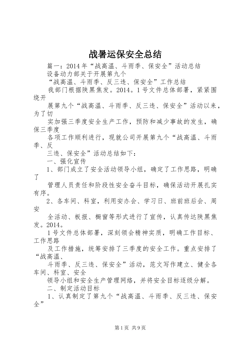 战暑运保安全总结_第1页