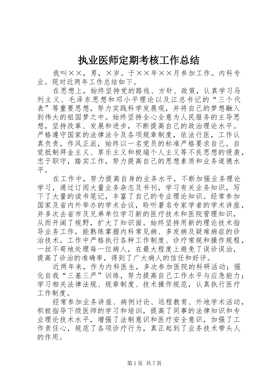 执业医师定期考核工作总结_第1页