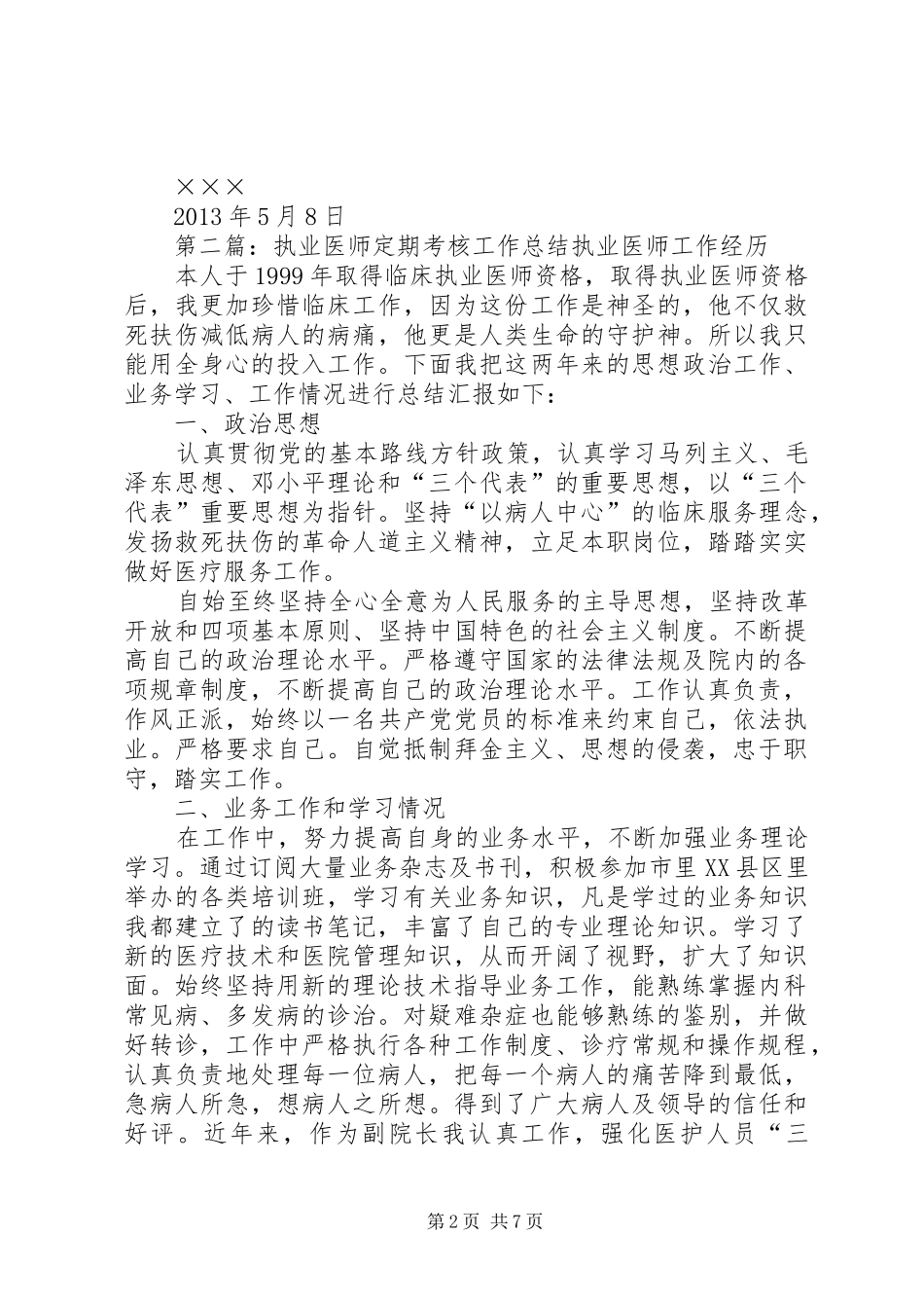 执业医师定期考核工作总结_第2页
